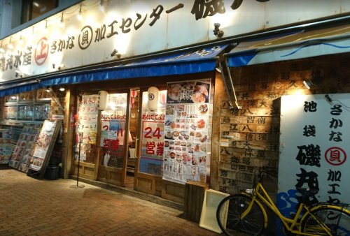 飲食店　磯丸水産池袋西口店（飲食店）まで1753m
