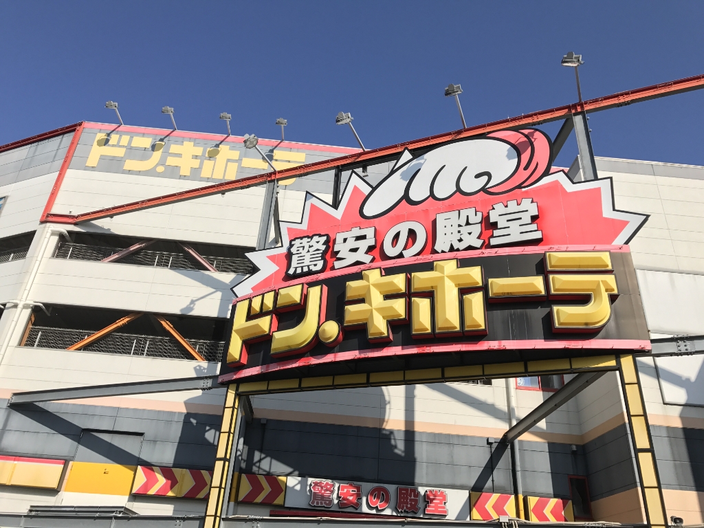 ショッピングセンター　ドン・キホーテ 新金岡店（ショッピングセンター）まで554m