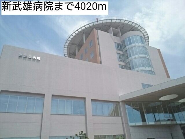 病院　新武雄病院（病院）まで4020m