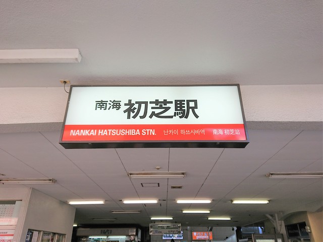 その他　南海電車　初芝駅（その他）まで280m