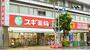 ドラックストア　スギ薬局 瓦屋町店（ドラッグストア）まで404m