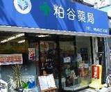 ドラックストア　粕谷薬局（ドラッグストア）まで129m