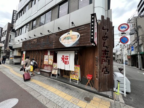 飲食店　福福ラーメン（飲食店）まで99m