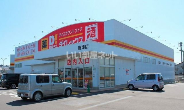 その他　ダイレックス 唐津店（その他）まで1176m