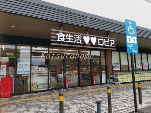 スーパー　ロピア おおたかの森コトエ店（スーパー）まで323m