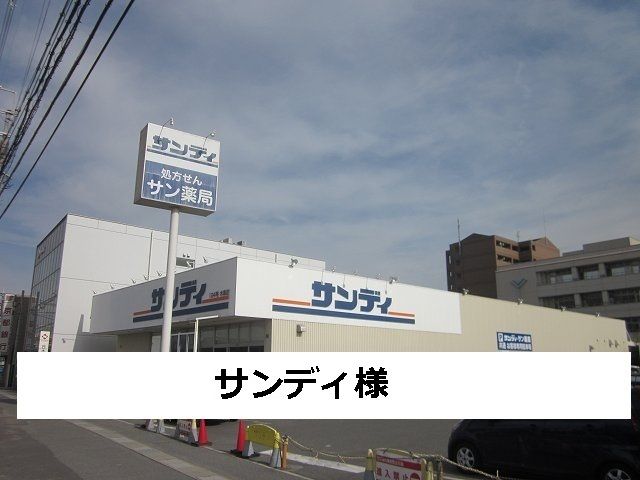 スーパー　サンディ（スーパー）まで450m