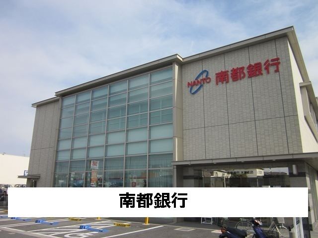銀行　南都銀行（銀行）まで400m