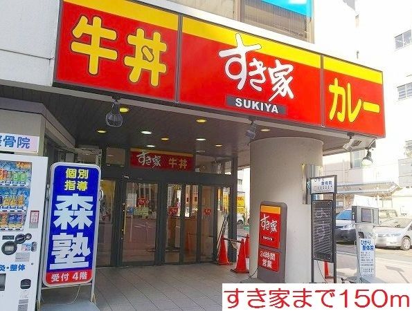 飲食店　すき家（飲食店）まで150m