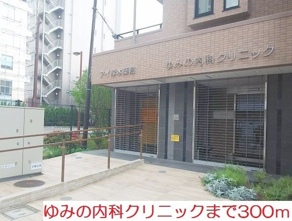病院　ゆみの内科クリニック（病院）まで300m