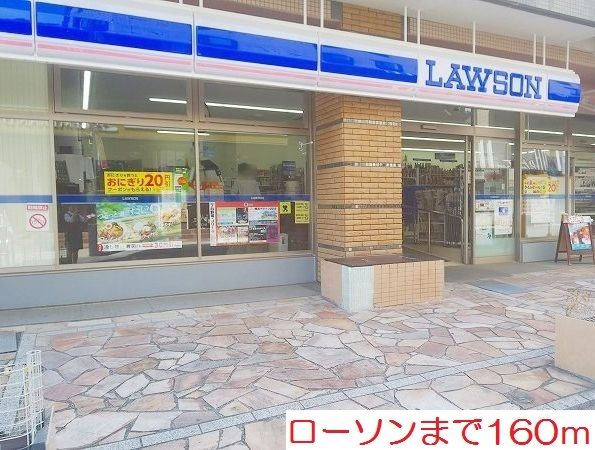 コンビニ　ローソン（コンビニ）まで160m