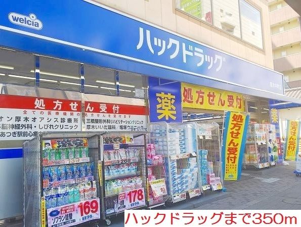 ドラックストア　ハックドラッグ（ドラッグストア）まで350m