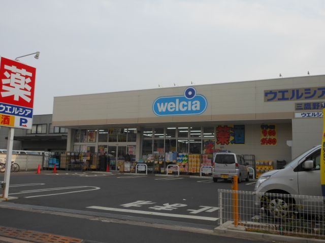 ドラックストア　Ｗｅｌｃｉａ（ドラッグストア）まで400m