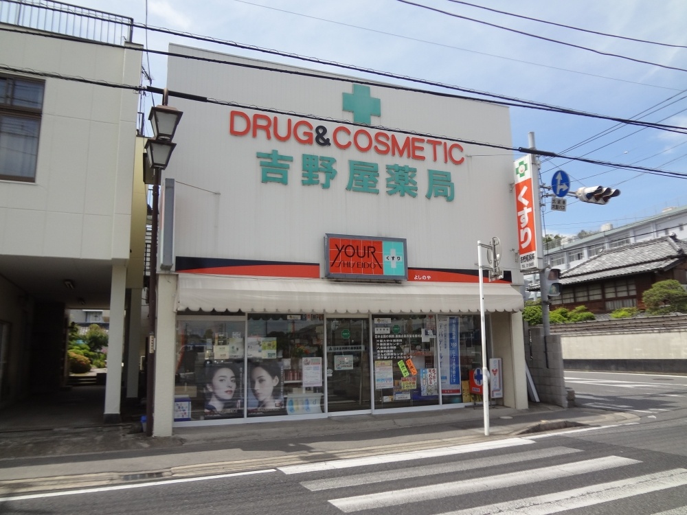 ドラックストア　吉野屋薬局（ドラッグストア）まで598m