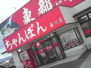 その他　【東龍軒湯川店】（その他）まで348m