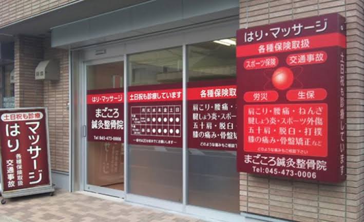 その他　まごころ鍼灸整骨院小机院（その他）まで271m