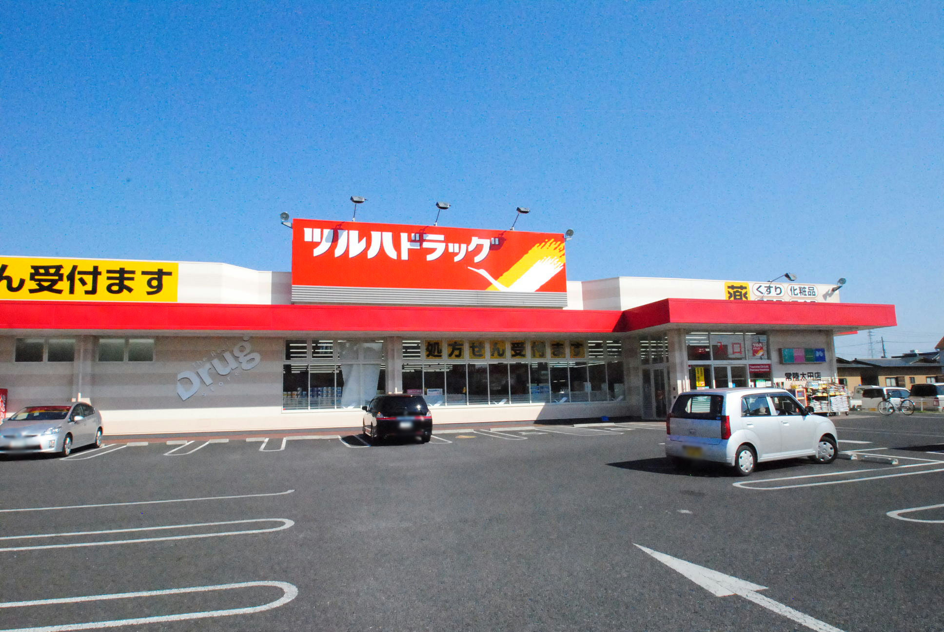 ドラックストア　調剤薬局ツルハドラッグ常陸太田店（ドラッグストア）まで463m