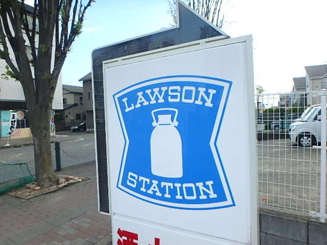 コンビニ　ローソン 相模原相原店（コンビニ）まで905m