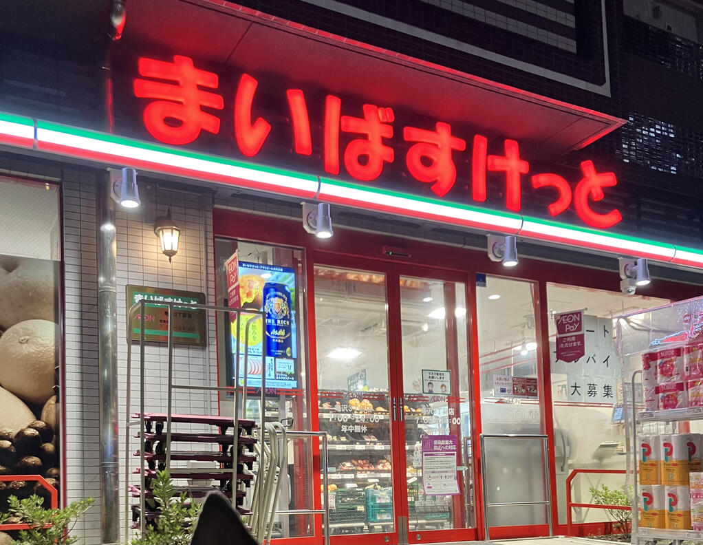 スーパー　まいばすけっと亀沢3丁目店（スーパー）まで304m