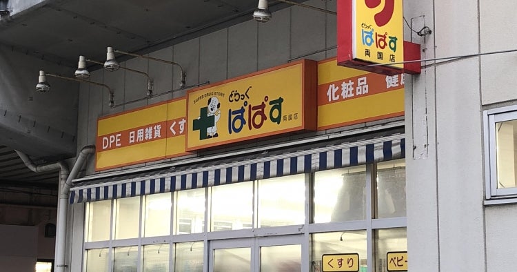 ドラックストア　どらっぐぱぱす両国店（ドラッグストア）まで307m