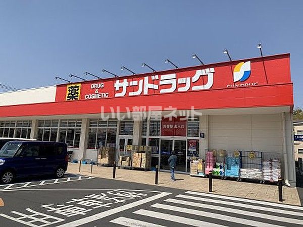 ドラックストア　サンドラッグ岩槻宮町店（ドラッグストア）まで643m