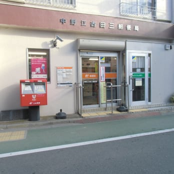郵便局　中野江古田三郵便局（郵便局）まで872m
