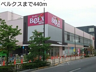 スーパー　ベルクス（スーパー）まで440m
