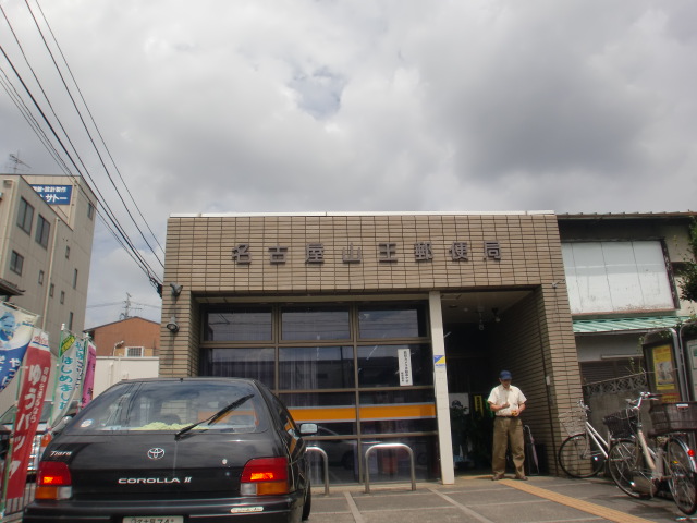 その他　名古屋山王郵便局（その他）まで401m