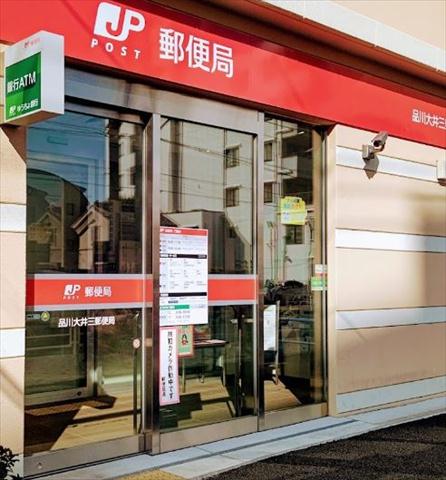 郵便局　品川大井三郵便局（郵便局）まで305m