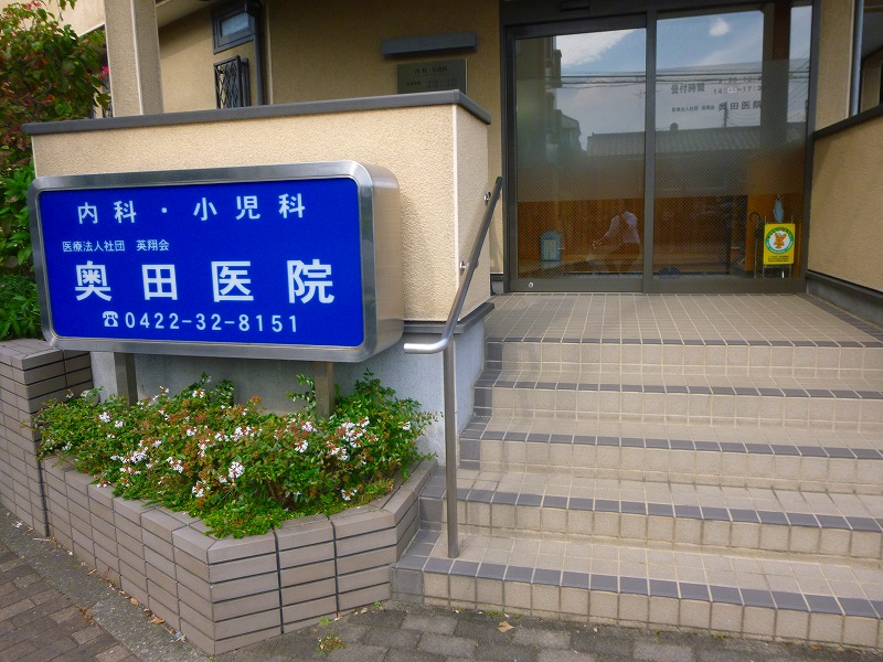 病院　奥田医院（病院）まで317m