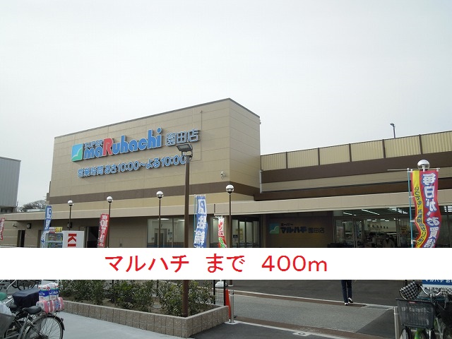 スーパー　マルハチ（スーパー）まで400m