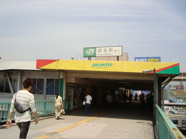 その他　蘇我駅（その他）まで926m