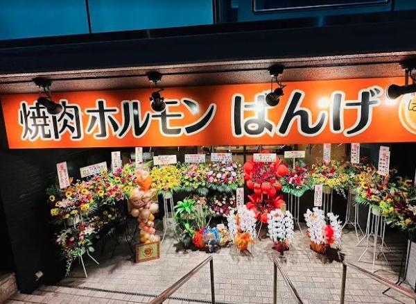 飲食店　焼肉ホルモンばんげ　座間駅前店（飲食店）まで275m