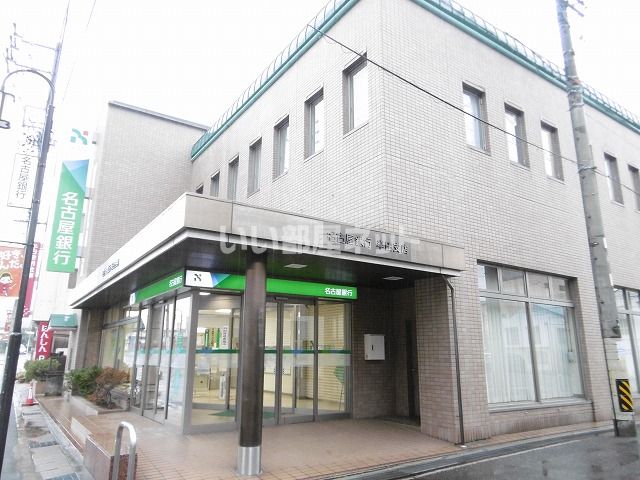 銀行　名古屋銀行半田支店（銀行）まで617m