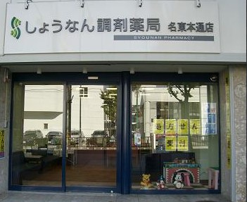 ドラックストア　しょうなん調剤薬局名東本通店（ドラッグストア）まで100m