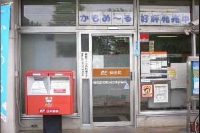 郵便局　相模原相武台団地郵便局（郵便局）まで679m