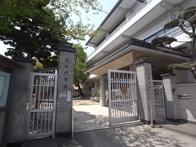 幼稚園・保育園　大石保育園（幼稚園・保育園）まで526m