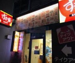 飲食店　すき家蓮根駅西店（飲食店）まで360m