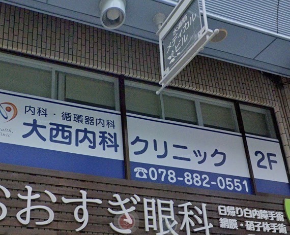 病院　おおにし内科クリニック（病院）まで161m