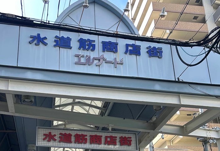ショッピングセンター　水道筋商店街（ショッピングセンター）まで249m