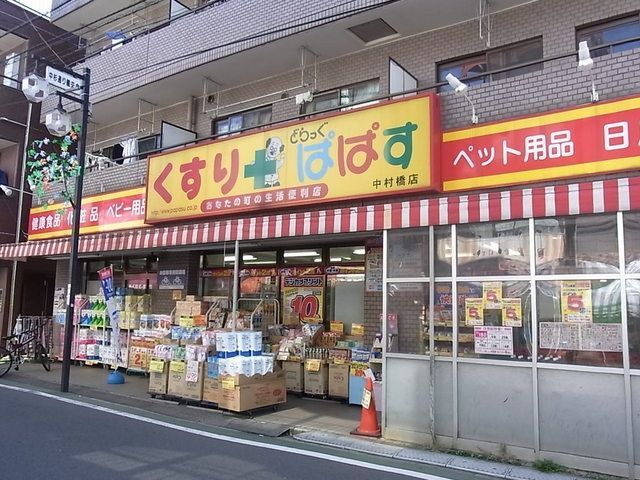ドラックストア　ドラッグぱぱす（ドラッグストア）まで200m