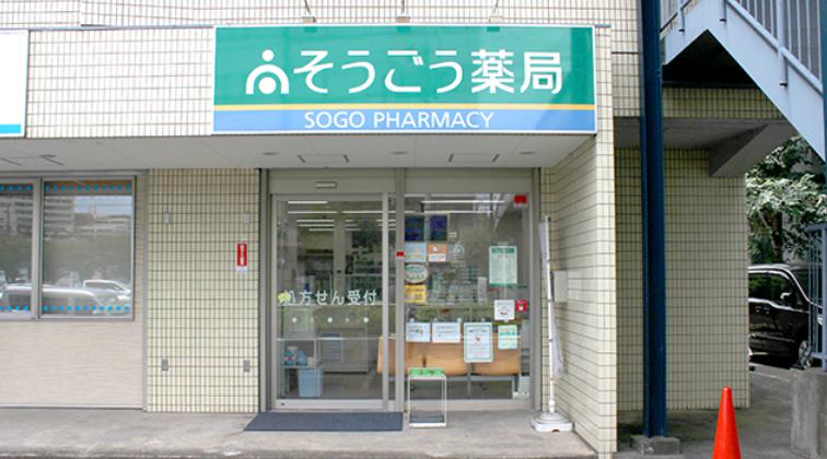 ドラックストア　そうごう薬局あざみ野店（ドラッグストア）まで823m