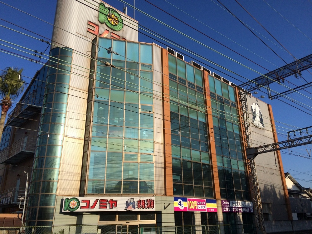 スーパー　コノミヤ弥刀店（スーパー）まで497m