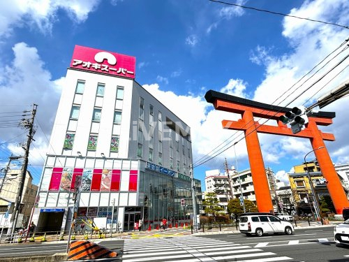 スーパー　アオキスーパー 中村店（スーパー）まで945m