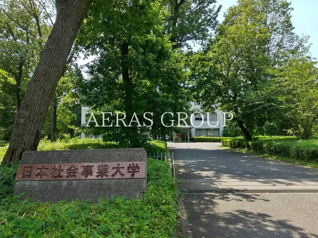 大学・短大　日本社会事業大学 竹丘キャンパス（大学・短大）まで1401m