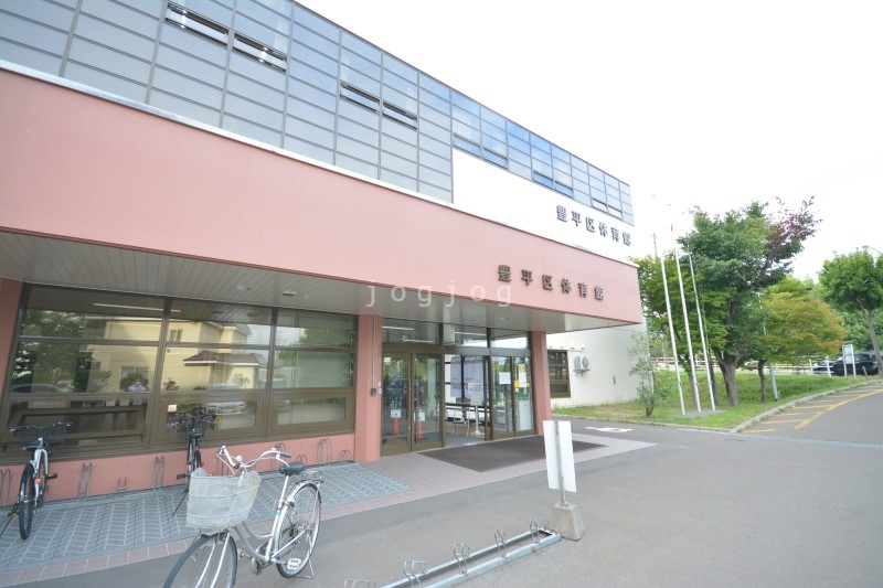 その他　豊平区体育館（その他）まで658m