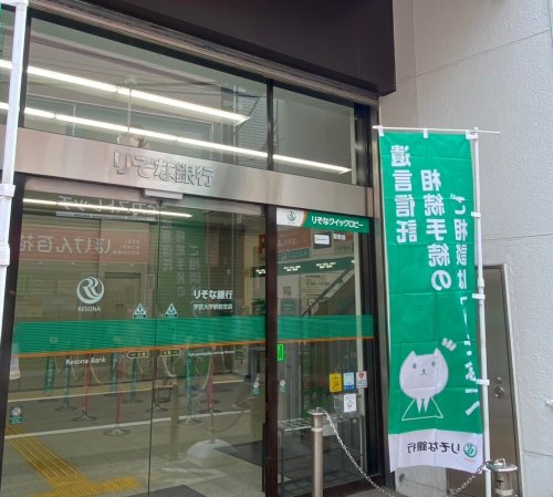 銀行　【無人ATM】りそな銀行 若松町出張所 無人ATM（銀行）まで370m