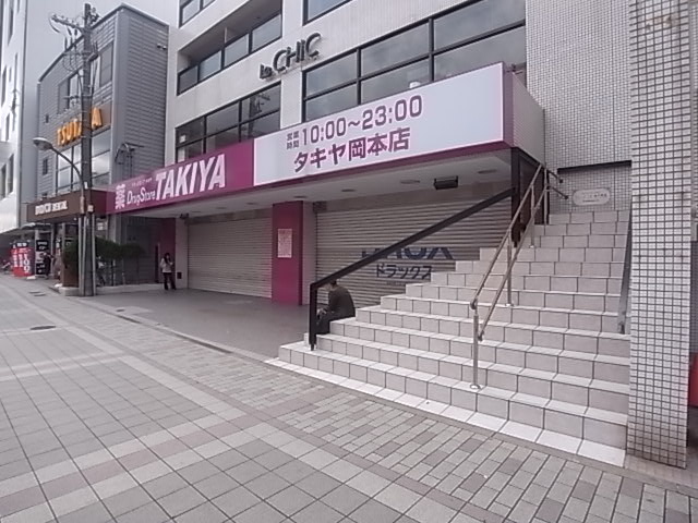 ドラックストア　TAKIYA岡本店 (内 タキヤ岡本薬局)（ドラッグストア）まで286m