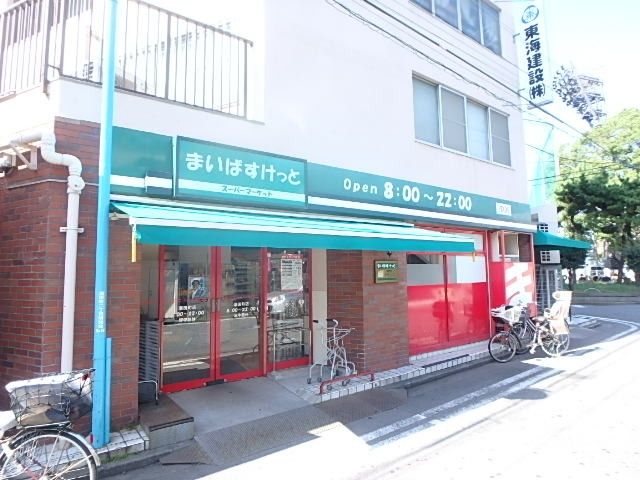 スーパー　まいばすけっと（スーパー）まで700m