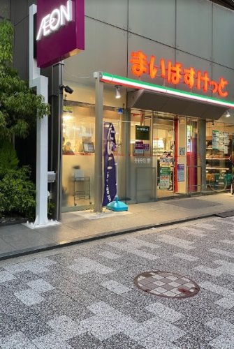 スーパー　まいばすけっと 東日本橋1丁目店（スーパー）まで200m