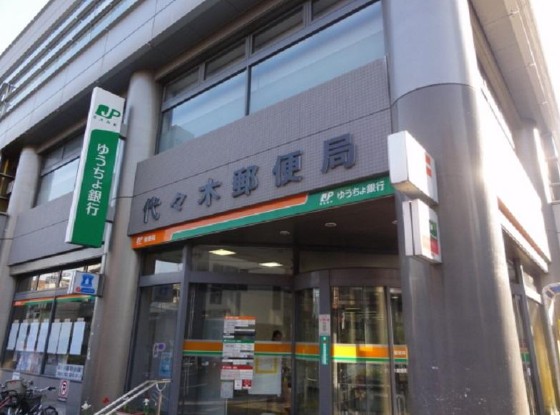 郵便局　代々木郵便局（郵便局）まで850m
